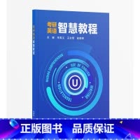 英语 [正版]考研英语智慧教程 仅限开通U校园学校使用