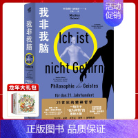 [正版]我非我脑:21世纪的精神哲学 马库斯·加布里尔/著喜欢哲学、喜欢思考人生的普通大众