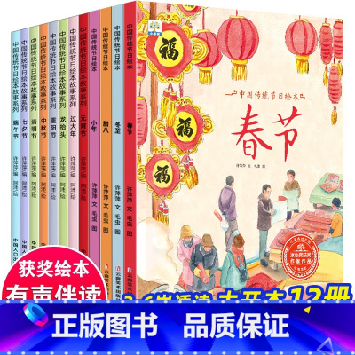 [全12册]中国传统节日绘本故事 [正版]儿童科普故事书绘本全套10册3–4一6岁岁幼儿园绘本阅读亲子共读幼儿读物中班大