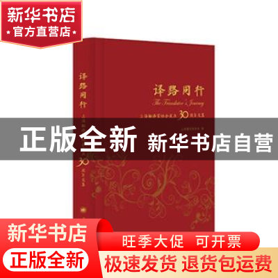 正版 译路同行:上海翻译家协会成立30周年文集 上海翻译家协会 上