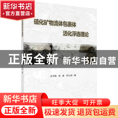 正版 硫化矿物流体包裹体活化浮选理论 文书明 科学出版社 978703