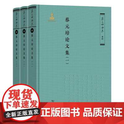 3月新书 蔡元培论文集(全三册) 蔡元培全集·卷四 蔡元培 著 《蔡元培全集》编委会 编 商务印书馆