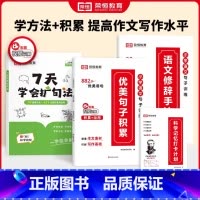 [写作专用]扩句法+优美句子+修辞手法 小学通用 [正版]7天学会扩句法小学语文每日晨读扩句写作练习扩充句子看图写话一二