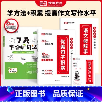 [写作专用]扩句法+优美句子+修辞手法 小学通用 [正版]7天学会扩句法小学语文每日晨读扩句写作练习扩充句子看图写话一二