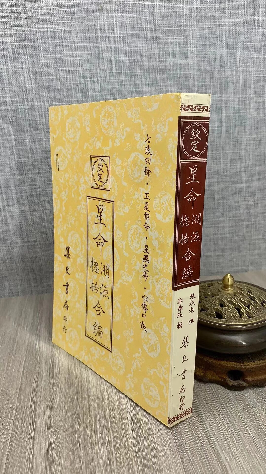 正版 星命溯源星命总括合编 平装 张果老 耶律纯 集文