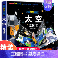 [精装礼盒]太空立体书 [正版]我们的中国立体书儿童3d立体书科普百科绘本故事书6岁以上8-10-12岁故事翻翻书小学生