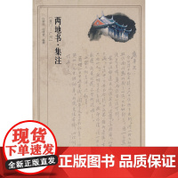 “两地书”集注