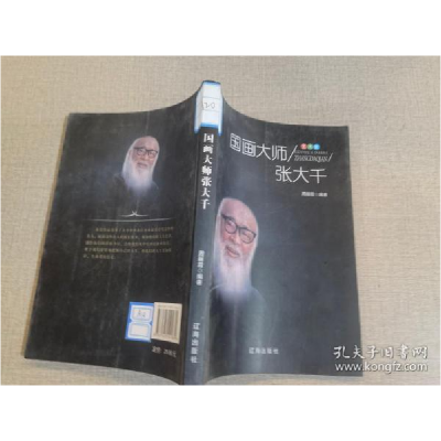 正版新书]国画大师张大千周丽霞编著9787545141689
