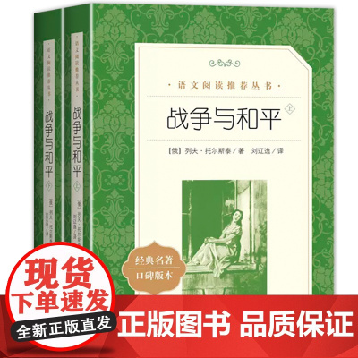 战争与和平正版全2册 人民文学出版社六年级必读课外书列夫托尔斯泰中学生必读课外读物书籍世界名著青少年文学读物小说
