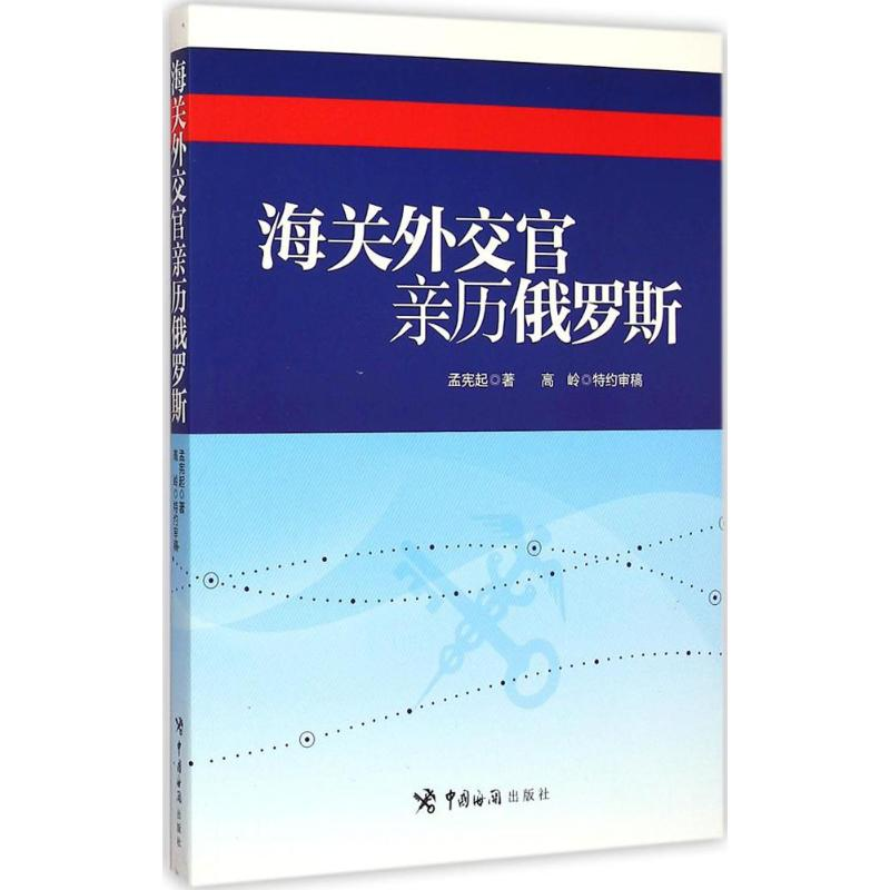 音像海关外交官亲历俄罗斯孟宪起 著