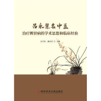 音像吕永慧名中医治疗脾胃病的学术思想和临床经验吴宇金,康宜兵
