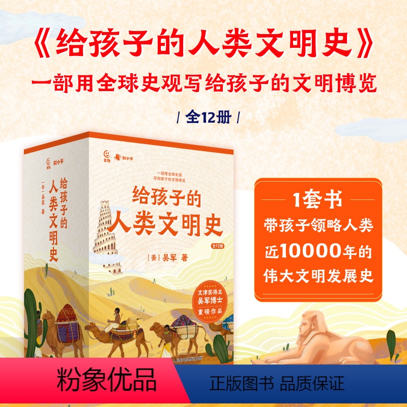 给孩子的人类文明史全12册 [正版]给孩子的人类文明史全12册一部用全球史观写给孩子的文明中国历史启蒙课博览吴军博士重磅