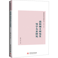 正版新书]高校硕士研究生导学关系研究张妍 等9787577208015