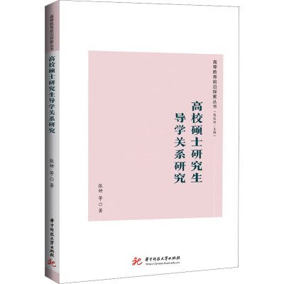 正版新书]高校硕士研究生导学关系研究张妍 等9787577208015