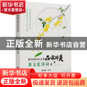 正版 品读醉美茶文化诗词 单治国编著 中国言实出版社 9787517136
