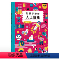 和孩子聊聊人工智能 [正版]浪花朵朵 和孩子聊聊人工智能 7岁+ 智能机器工作原理 技术启蒙 人工智能通识教育绘本 科普