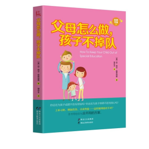 醉染图书父母怎么做,孩子不掉队9787531696315