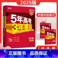物理 山东专版A版 [正版]五年高考三年模拟物理A版山东专版物理一轮二轮总复习讲解练习资料书5年高考3年模拟物理新高考统