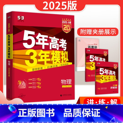 物理 山东专版A版 [正版]五年高考三年模拟物理A版山东专版物理一轮二轮总复习讲解练习资料书5年高考3年模拟物理新高考统