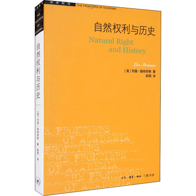 正版新书]自然权利与历史(美)列奥·施特劳斯9787108057280