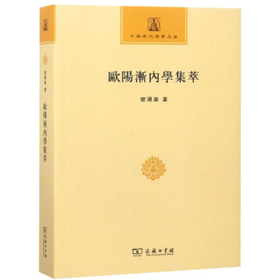 醉染图书欧阳渐内学集萃9787100153003