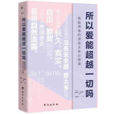 [N]所以爱能超越一切吗(高敏感者的亲密关系必修课)-9787516835920