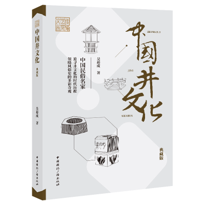 正版新书]中国井文化(典藏版)吴裕成著9787507852219