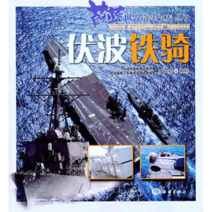 [M]伏波铁骑-9787502781385