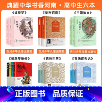 高中必读6本 [正版]高中红楼梦堂吉诃德三国演义射雕英雄传悲惨世界官场现形记