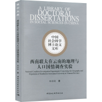 醉染图书西南联大在云南的地理与人口国情调查实验9787522700212