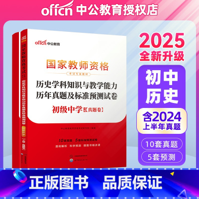 2025教资初中历史试卷[真题+预测] [正版]初中历史中公2025年国家教师资格证考试用书 历史学科知识与教学能力