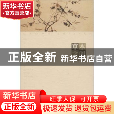 正版 草木之间 高亚平著 陕西师范大学出版总社 9787561385265 书