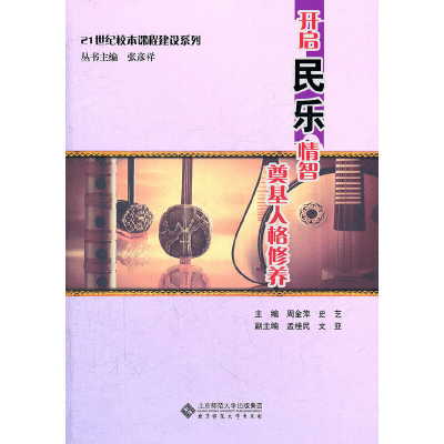 醉染图书开启民乐情智 奠基人格修养9787303131471