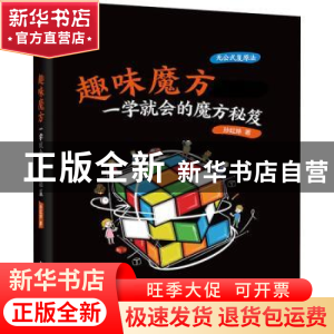 正版 趣味魔方(一学就会的魔方秘笈)(精) 孙虹烨 电子工业出版社
