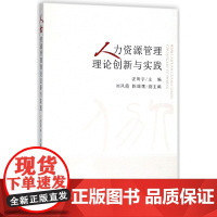 人力资源管理理论创新与实践