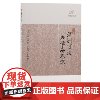 [正版]萍洲可谈·老学庵笔记(历代笔记小说大观) (宋)朱彧 陆游撰上海古籍出版社