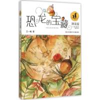 正版新书]"漂流屋"王一梅儿童文学精品系列?恐龙的宝藏王一梅978