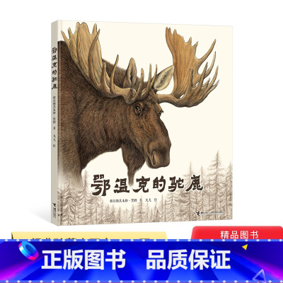鄂温克的驼鹿 [正版]鄂温克的驼鹿硬壳精装绘本经典珍藏大开本2020年国际儿童读物联盟荣誉作品童书
