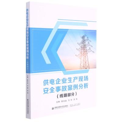 供电企业生产现场安全事故案例分析(线路部分)