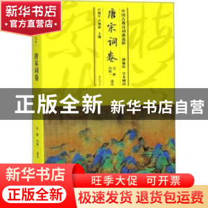 正版 中国古典诗词曲选粹:唐宋词卷 卢盛江,卢燕新主编 黄山书