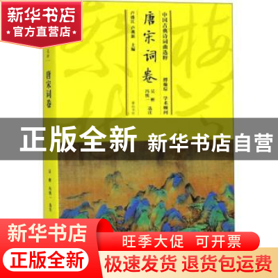 正版 中国古典诗词曲选粹:唐宋词卷 卢盛江,卢燕新主编 黄山书