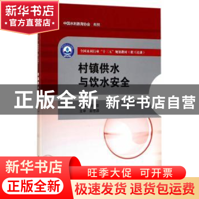 正版 村镇供水与饮水安全 刘福臣主编 中国水利水电出版社 978751