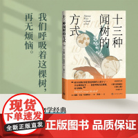 十三种闻树的方式(以树的气味为写作角度,游览十三种树木的气味小 戴维·乔治·哈斯凯尔 人民文学出版社 正版书籍
