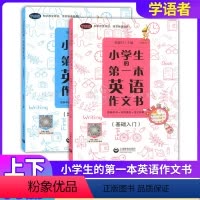英语作文书 基础入门+培优提高 小学通用 [正版]小学生的第一本英语日记书作文书基础入门培优提高学语者读故事学语法写日记