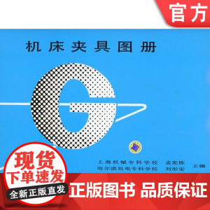 正版 机床夹具图册 孟宪栋 上海机械专科学校 刘彤安 哈尔滨机电专科学校 9787111030720 机械工业