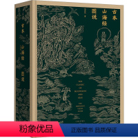 [正版]古本山海经图说 马昌仪 著 中国古典小说、诗词 文学 上海三联书店 图书
