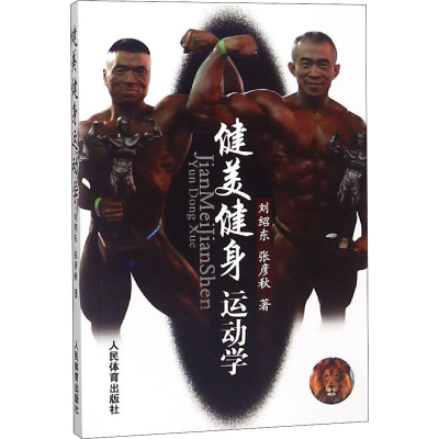 [M]健美健身运动学-9787500950158