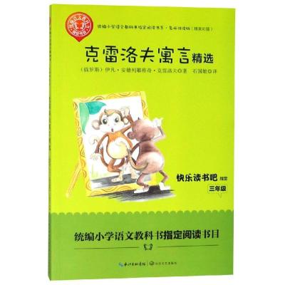 正版新书]统编小学语文教科书指定阅读书系?克雷洛夫寓言精选/统
