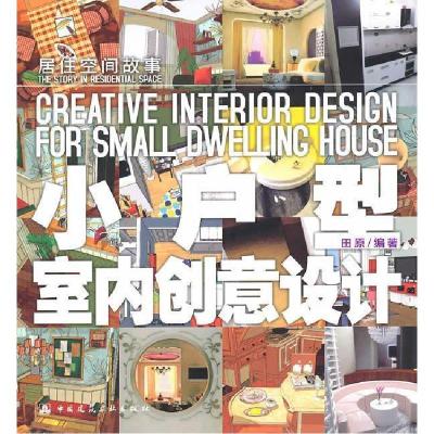 正版新书]小户型空间创意设计田原9787112117741