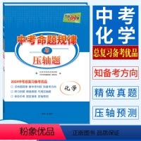 化学 全国通用 [正版]2024中考命题规律与压轴题化学 中考总复习备考优品 九年级初三中考化学总结命题规律强化能力突破